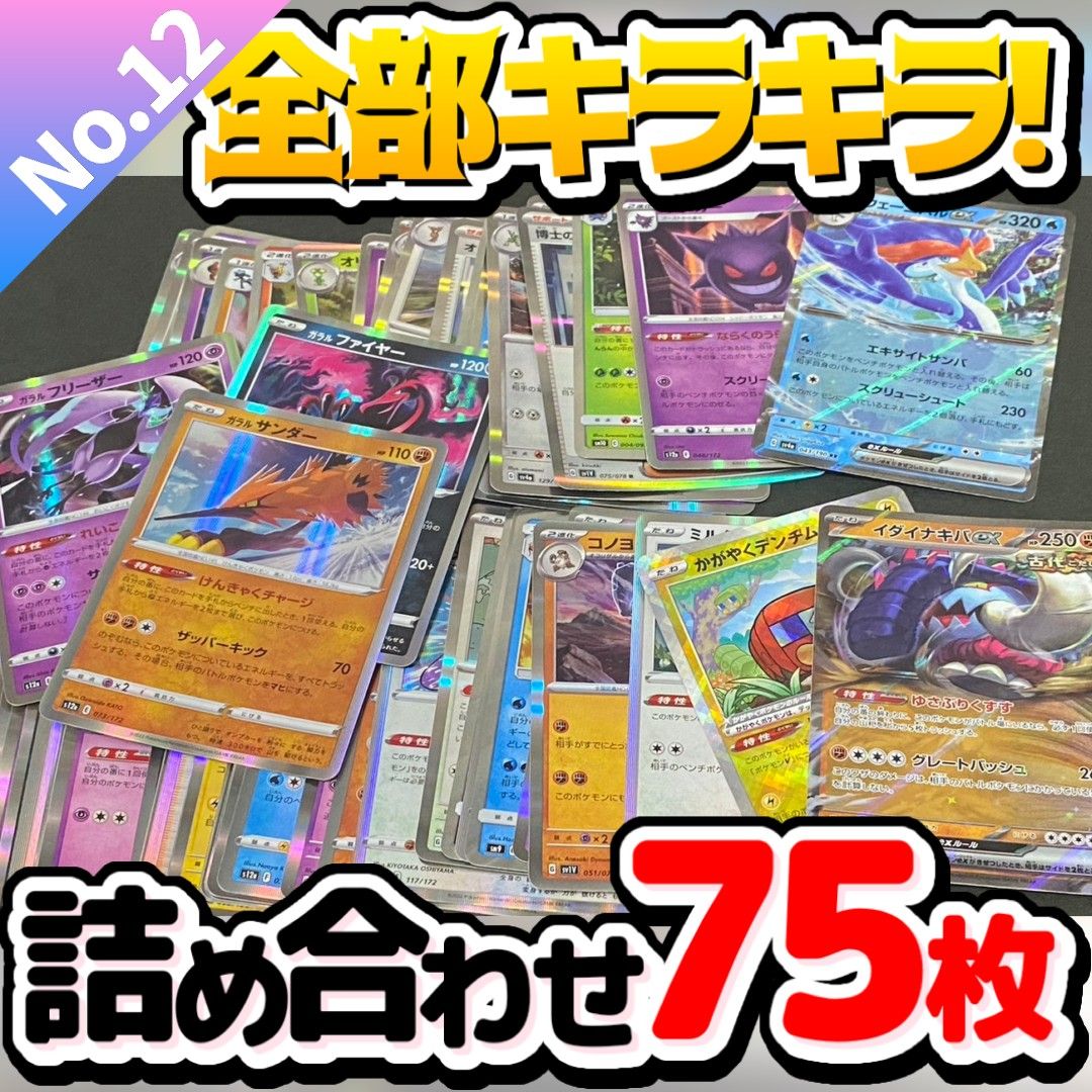 ポケモンカード 早い者勝ち 引退品 まとめ売り キラキラ75枚 ポケモンカード 早い者勝ち 引退品 まとめ売り キラキラ75枚