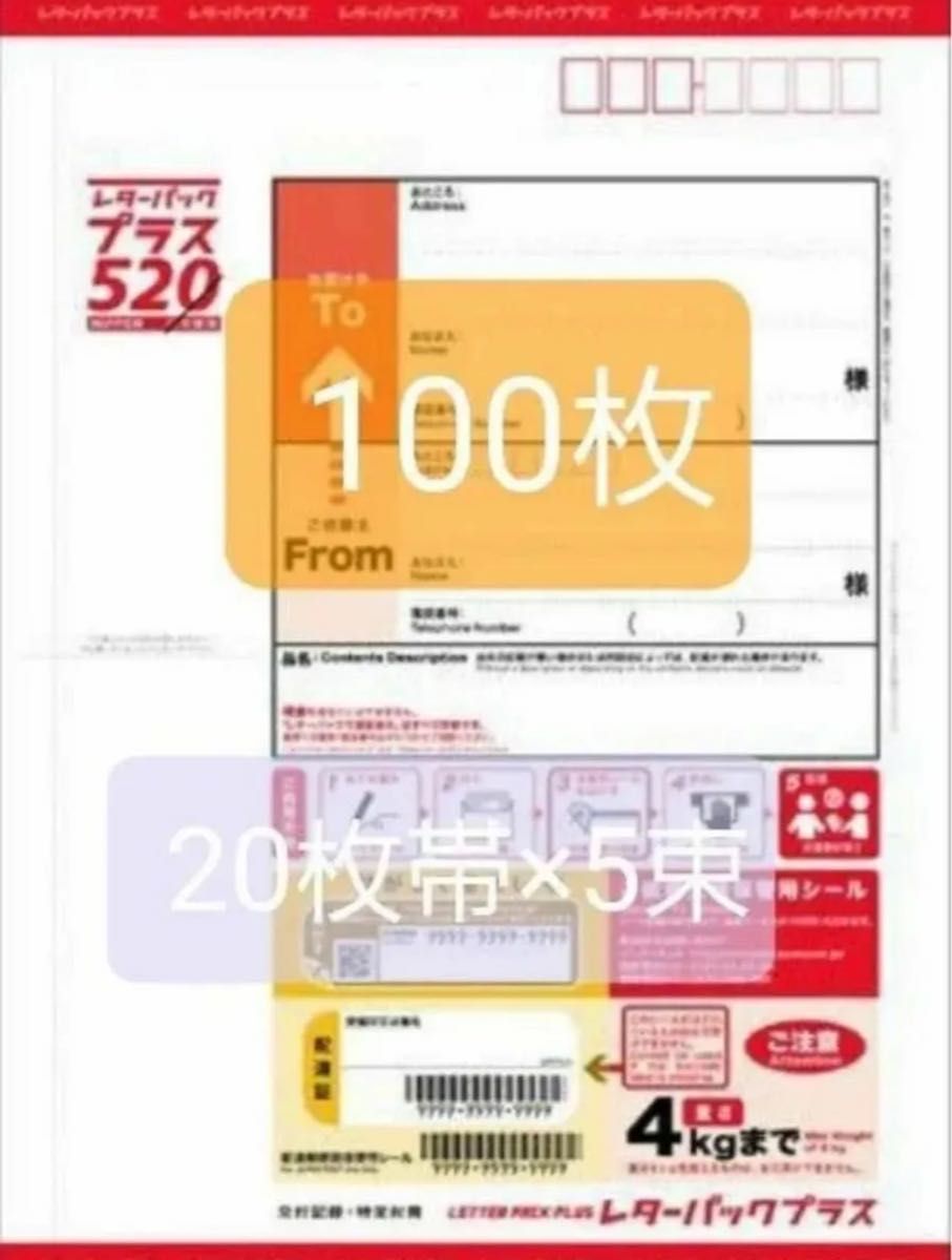 レターパックプラス520 100枚 レターパックプラス520x100枚|Yahoo!フリマ(旧PayPayフリマ)