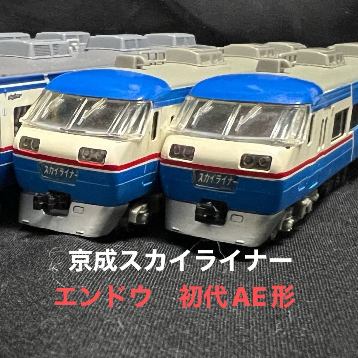 初代AE スカイライナー 京成スカイライナー エンドウ 成田スカイ 初代AE スカイライナー 京成スカイライナー エンドウ 成田スカイ