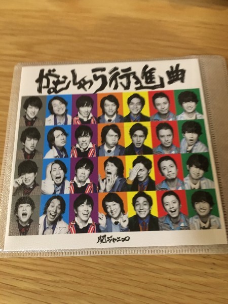 ヤフオク がむしゃら行進曲 通常盤 関ジャニ エイト