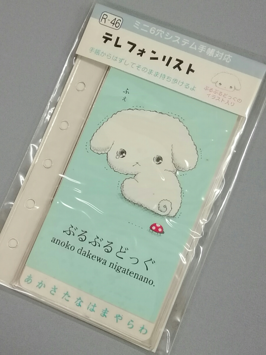 新品・未開封】ぶるぶるどっぐ♪テレフォンリスト♪ミニ6穴システム