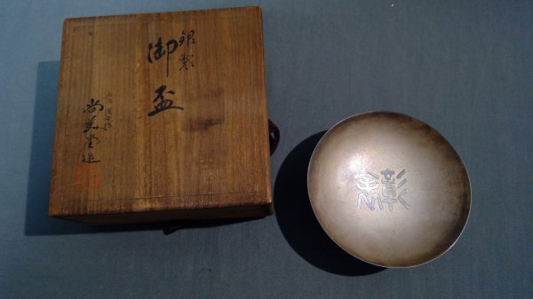 ≪純銀≫杯 尚美堂造　90g (梱包60)272050058B4B55