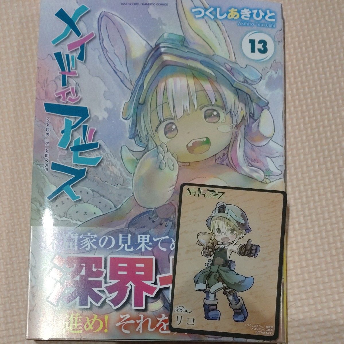 メイドインアビス 13巻 つくしあきひと 特典カードつき|Yahoo メイドインアビス 13巻 つくしあきひと 特典カードつき|Yahoo