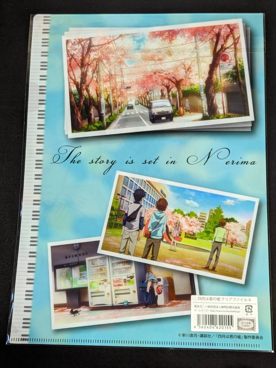 四月は君の嘘　クリアファイルセット p028 クリアファイル 四月は君の嘘 2015 練馬区限定 描き下ろし