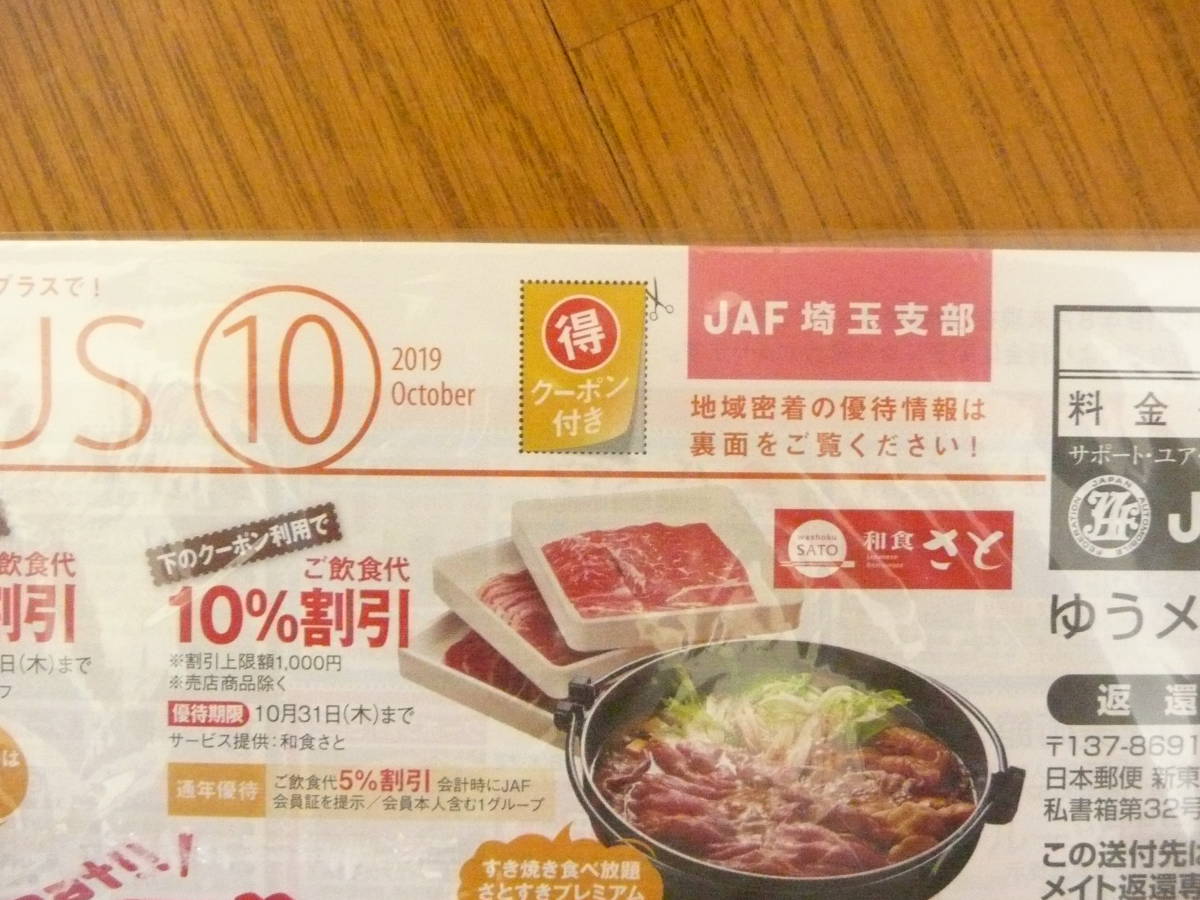 JAF Mate 2019.10 + JAF PLUS 2019 ⑩？？？ 埼玉支部 未開封品_画像3