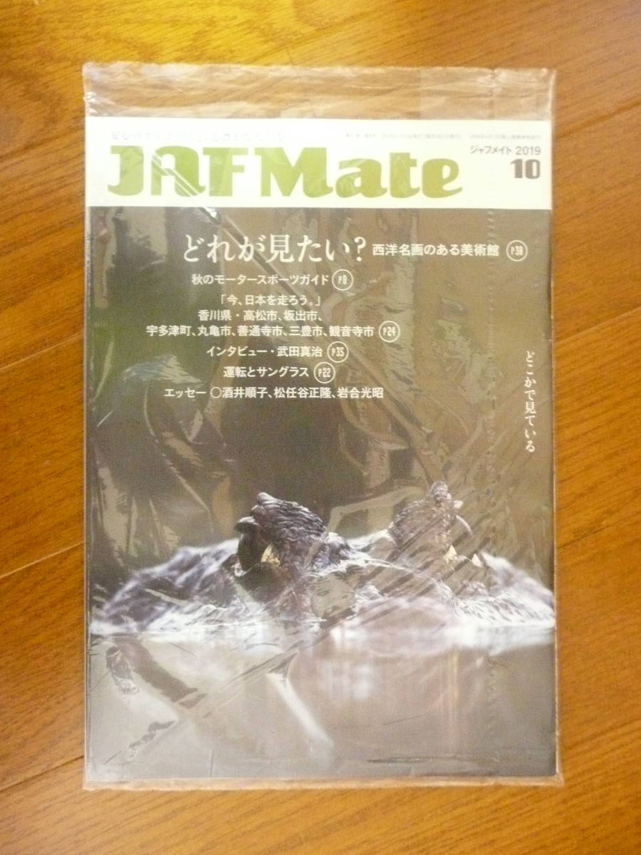 JAF Mate 2019.10 + JAF PLUS 2019 ⑩？？？ 埼玉支部 未開封品_画像1