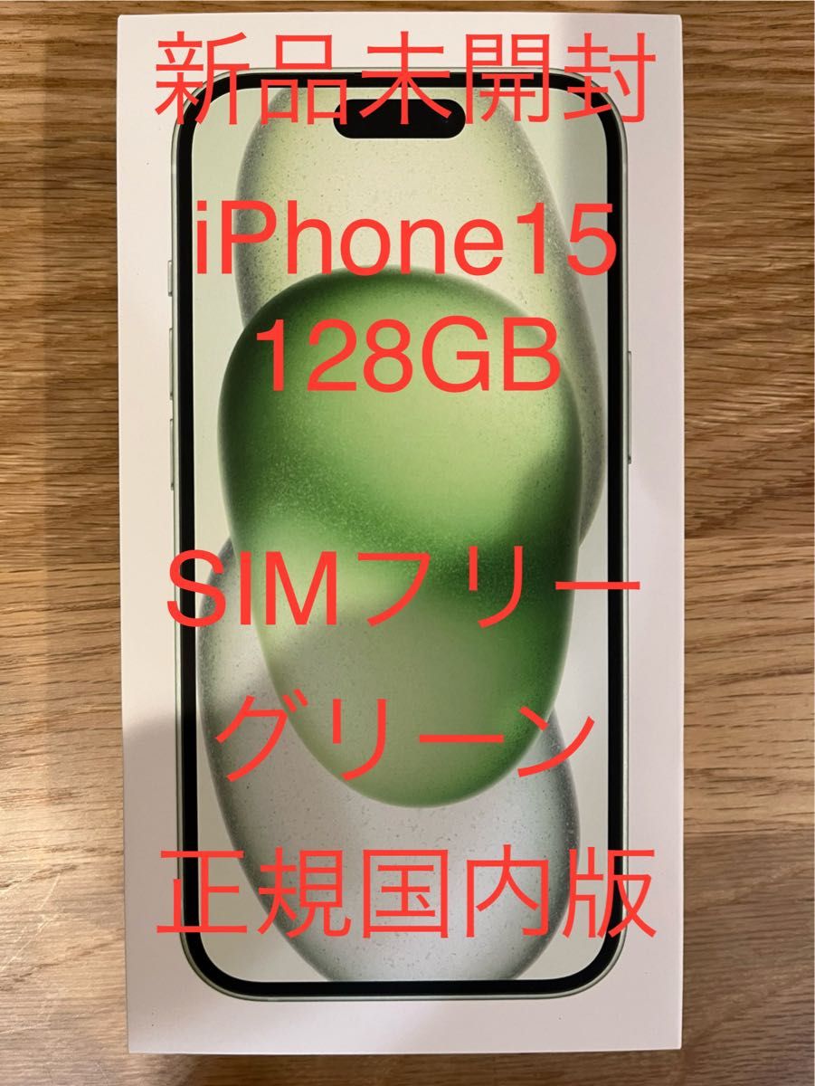 iPhone15 128GB SIMフリー 新品未開封 グリーン|Yahoo!フリマ iPhone15 128GB SIMフリー 新品未開封 グリーン|Yahoo!フリマ