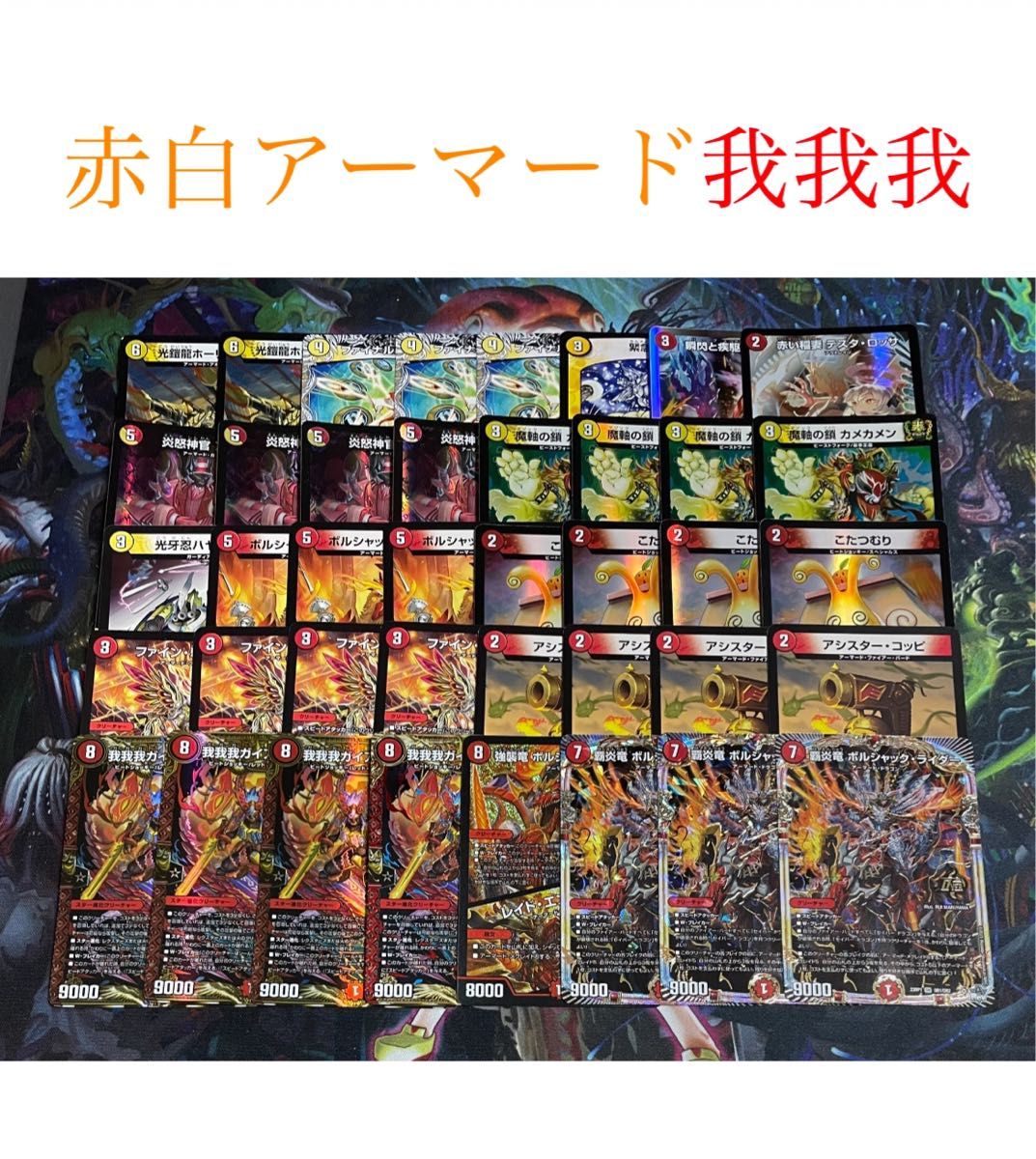 超格安デッキ】 赤白アーマード我我我 デュエマ デュエル 超格安デッキ】 赤白アーマード我我我 デュエマ デュエル
