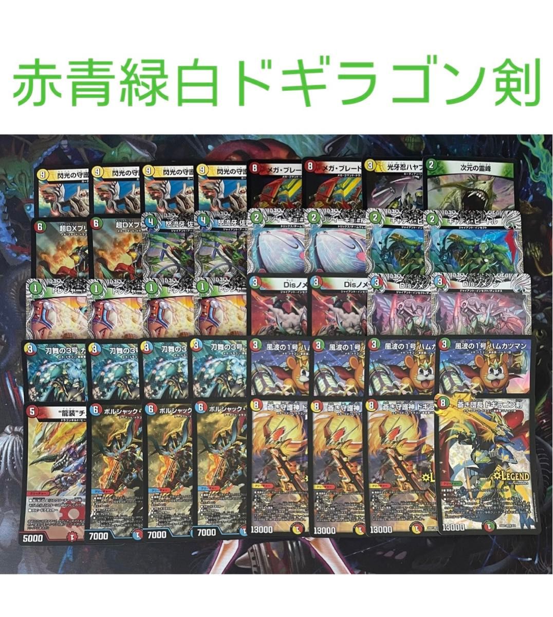 超格安デッキ】 赤青緑白ドギラゴン剣 デュエマ デュエル 超格安デッキ】 赤青緑白ドギラゴン剣 デュエマ デュエル
