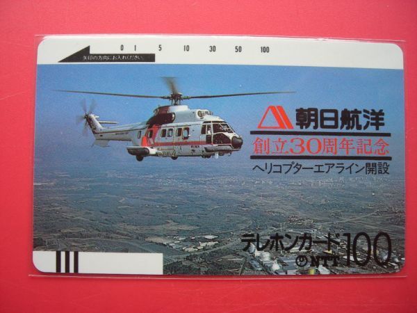 NTT　初期フリー　３桁　110-210　朝日航洋　１００度　未使用テレカ_画像1