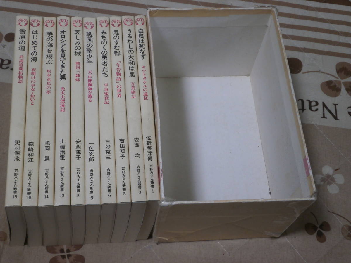 日本民俗　吉野ろまん新書　10冊　函壊れ　中学生歴史文学シリーズ　吉野教育図書　SI02