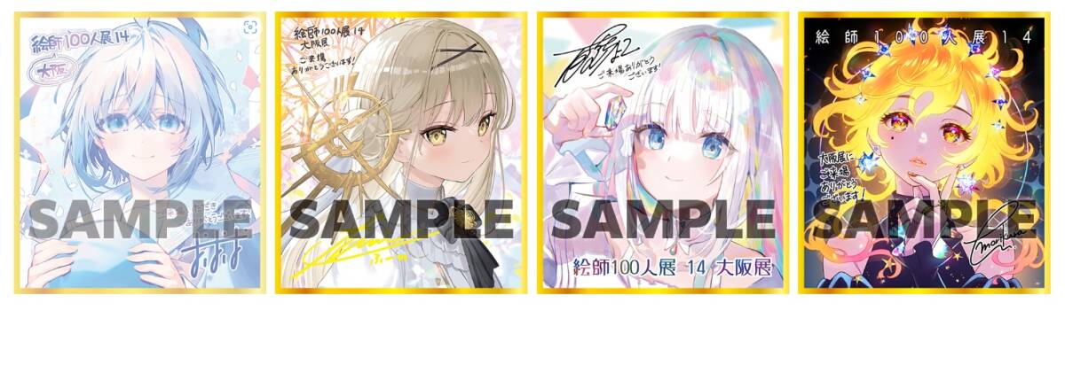 新品正規品】絵師100人展14 大阪展 特製ミニ複製色紙 全4種 新品正規品】絵師100人展14 大阪展 特製ミニ複製色紙 全4種