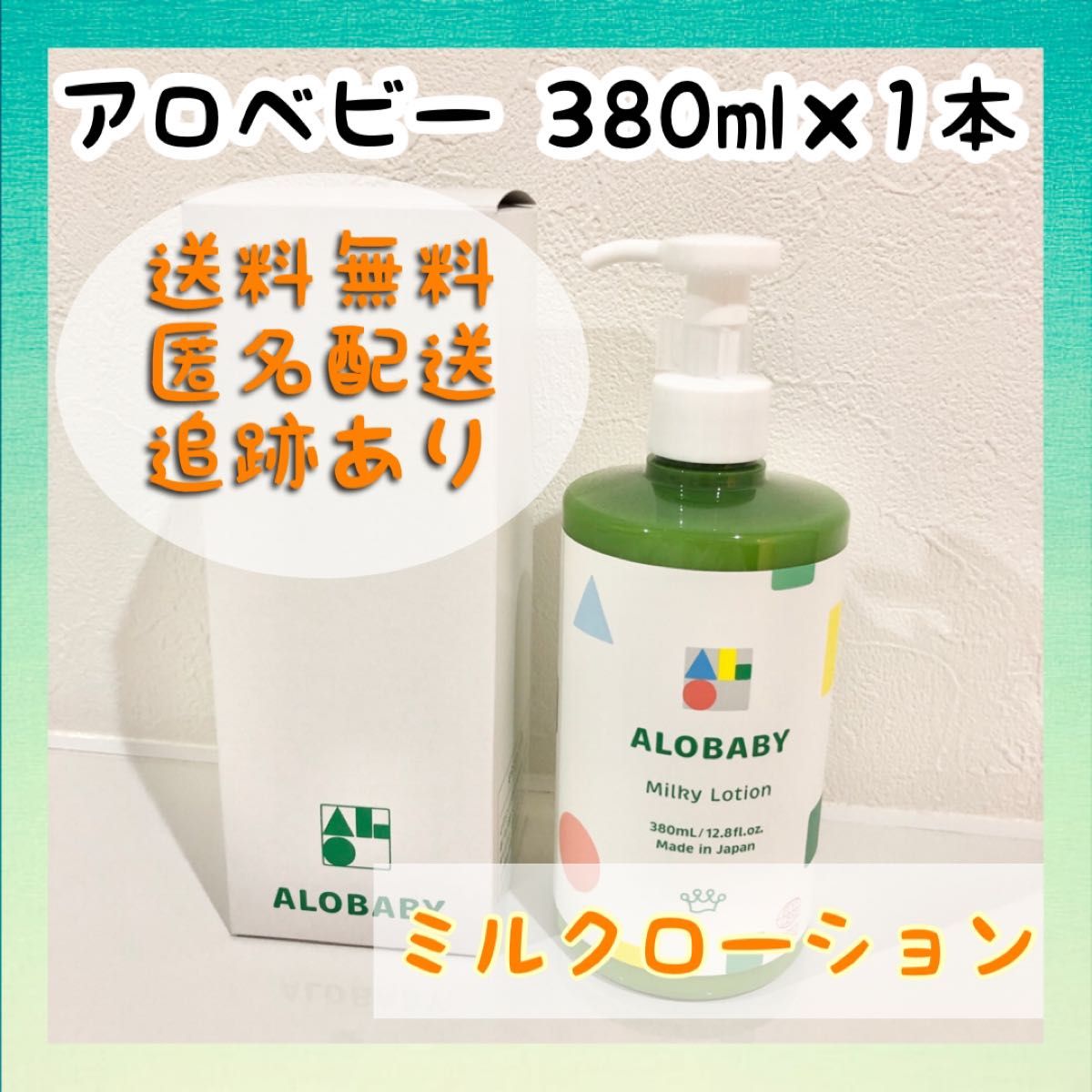 新品未使用】アロベビー ミルクローション ビッグボトル 380ml×1 新品未使用】アロベビー ミルクローション ビッグボトル 380ml×1
