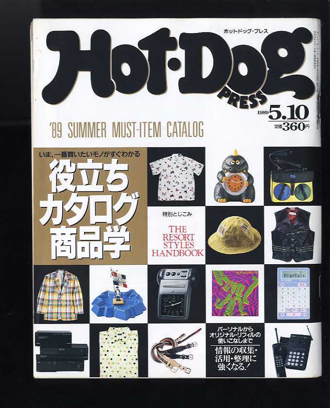 1989年。昔の雑誌、ホットドッグプレス。Hot Dog Press♪即決♪特集：役立ちカタログ商品学・リゾートスタイルハンドブック89年夏_画像1