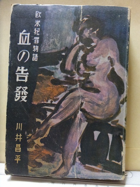 欧米犯罪物語　　血の告発　　　　　川井昌平　　　　　再版　　　廃棄本　　国家地方警察宮城県本部_画像1