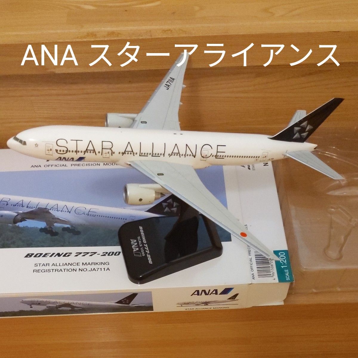 激レア】B777-200 スターアライアンス 特別塗装 1/200 - 航空機 激レア】B777-200 スターアライアンス 特別塗装 1/200 - 航空機