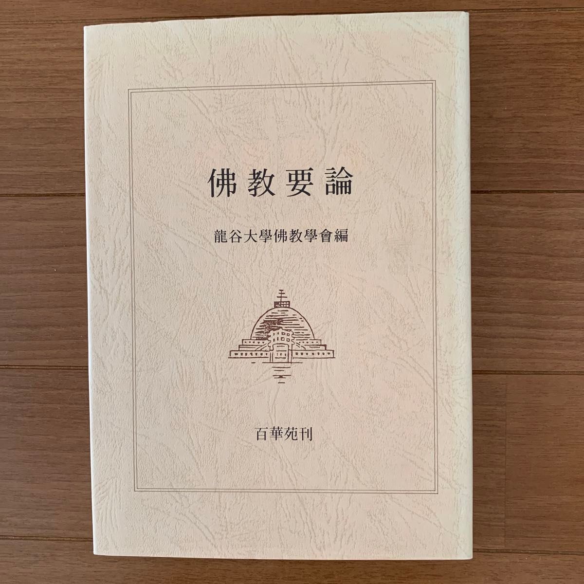 佛教要論 龍谷大學佛教學會編 百花苑刊|Yahoo!フリマ(旧PayPay 佛教要論 龍谷大學佛教學會編 百花苑刊|Yahoo!フリマ(旧PayPay