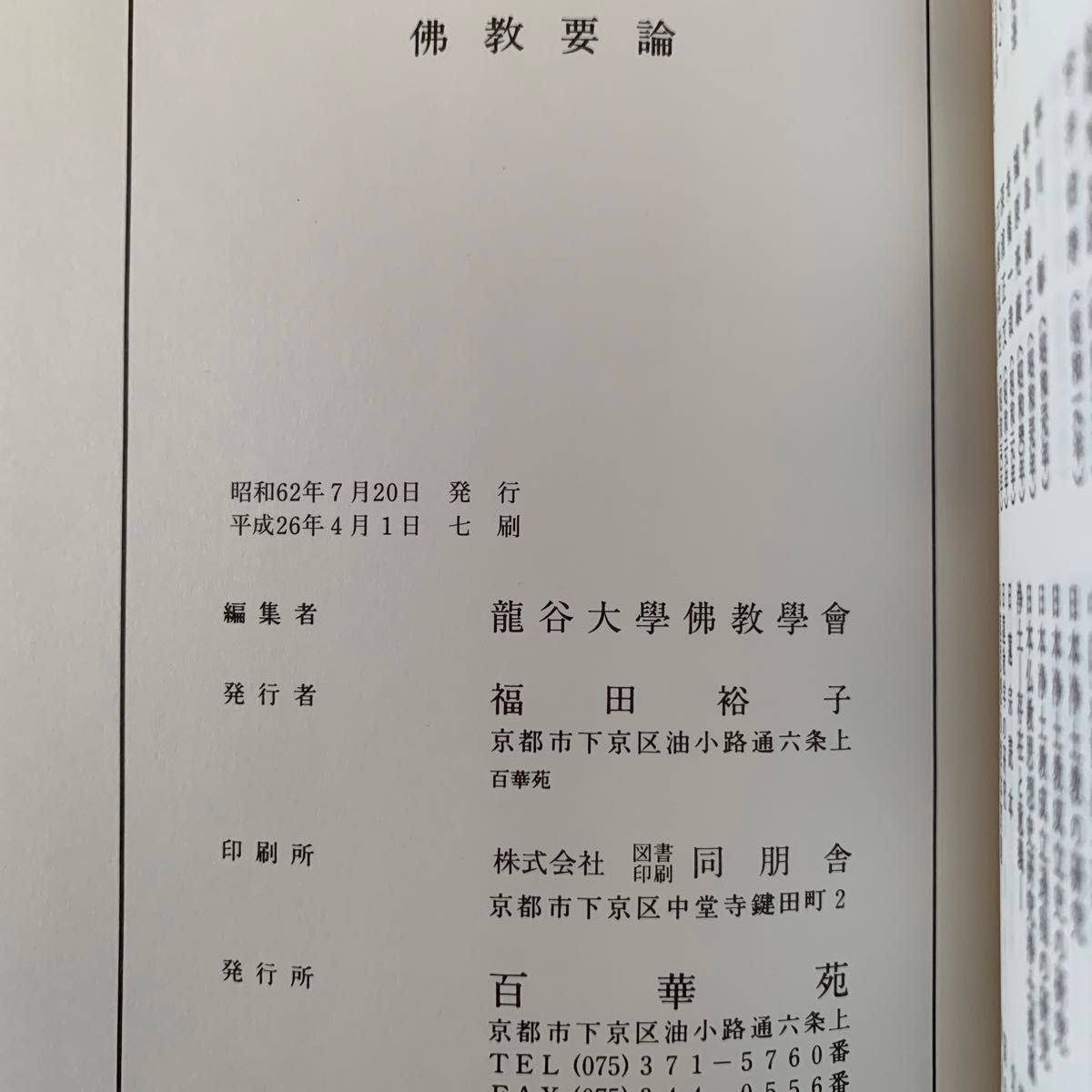 佛教要論 龍谷大學佛教學會編 百花苑刊|Yahoo!フリマ(旧PayPay 佛教要論 龍谷大學佛教學會編 百花苑刊|Yahoo!フリマ(旧PayPay