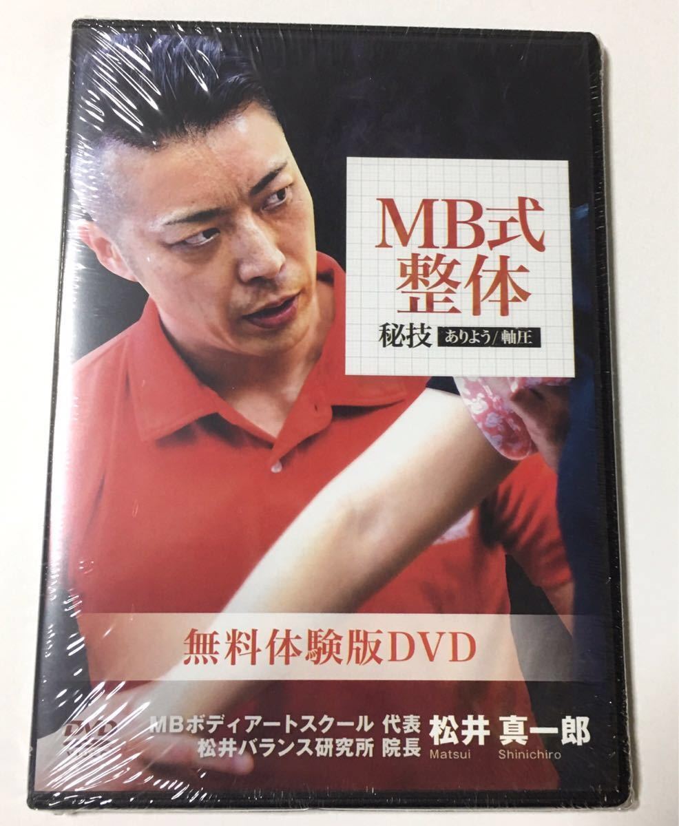 ★即決★送料無料★新品未開封★松井真一郎MB式整体 秘技ありよう軸圧 無料体験版セミナーDVD★整体/手技療法/施術/慢性痛/急性痛/治療院★