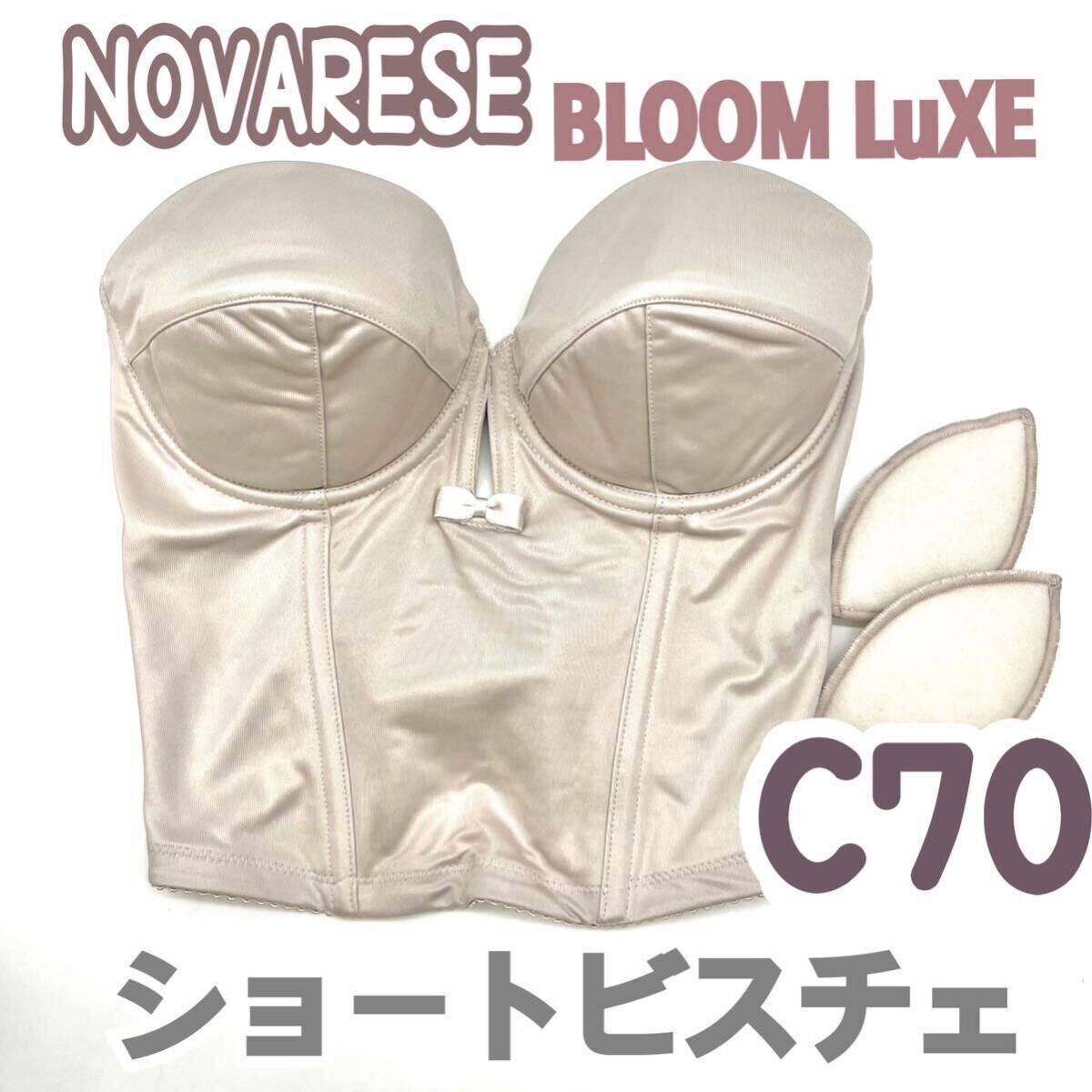 美品 NOVARESE ノバレーゼ ショート ビスチェ ブラ C70 補正 美品 NOVARESE ノバレーゼ ショート ビスチェ ブラ C70 補正
