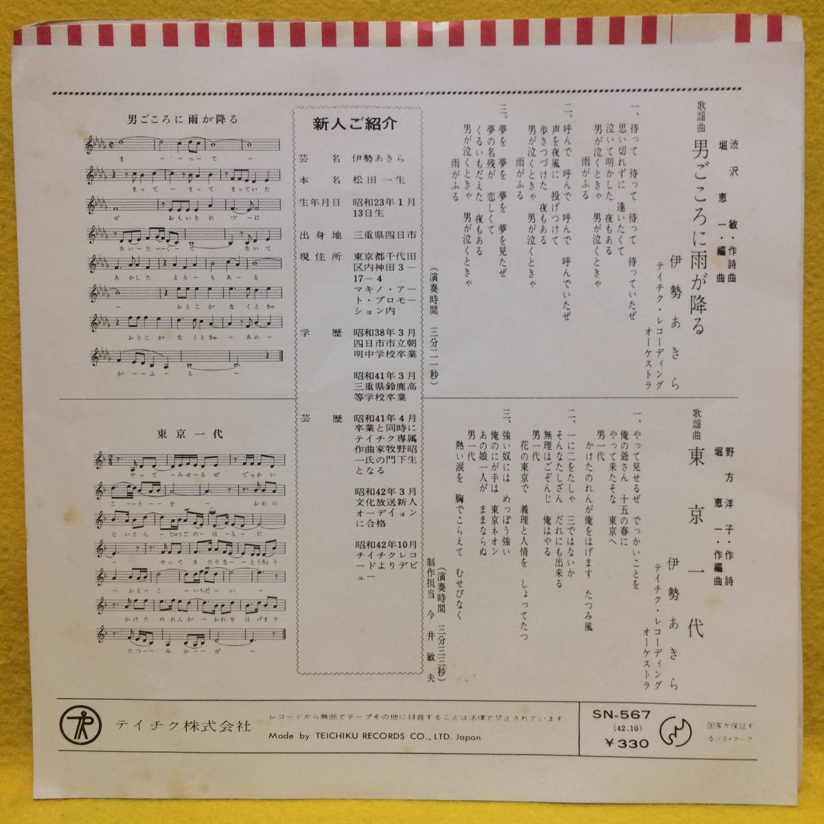 日本yahoo拍賣 樂淘letao代購代標第一品牌 Ep 伊勢あきら 男ごころに雨が降る 東京一代 サイン入り 67 即決 レコード