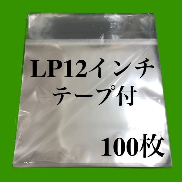 LP テープ付 少幅広 外袋■100枚■12インチ■OPP袋■のり付■開閉自在■保護袋■レコード用■ビニール袋■ジャケットカバー■ノリ付■即決