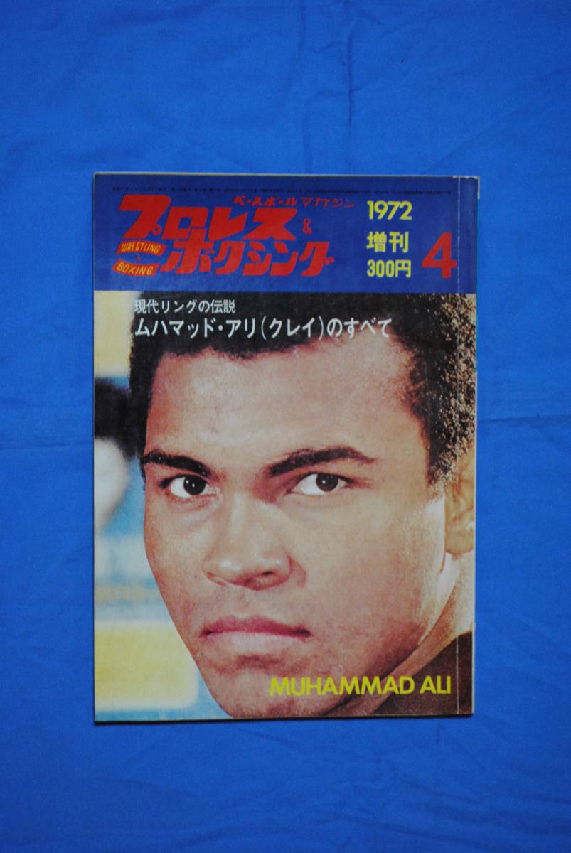プロレスボクシングの専門誌　プロレス＆ボクシング　1972年　4月　モハメッド・アリ特集_画像1