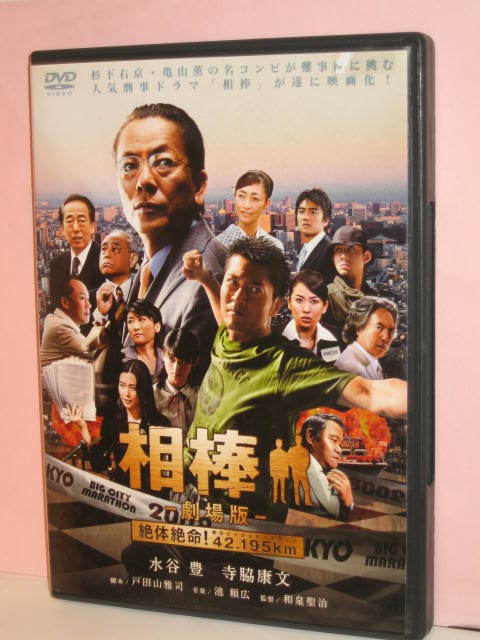 ＤＶＤ　相棒ー劇場版ー　～絶体絶命！４２.１９５ｋｍ～　主演：水谷豊　通常ケース_画像1