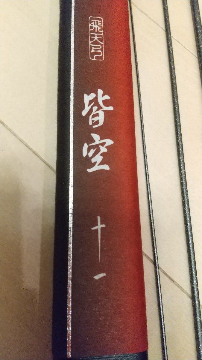 シマノ 飛天弓皆空 11尺 一回使用 未記入保証書付 ヘラ竿 へら竿 シマノ 飛天弓皆空 11尺 一回使用 未記入保証書付 ヘラ竿 へら竿