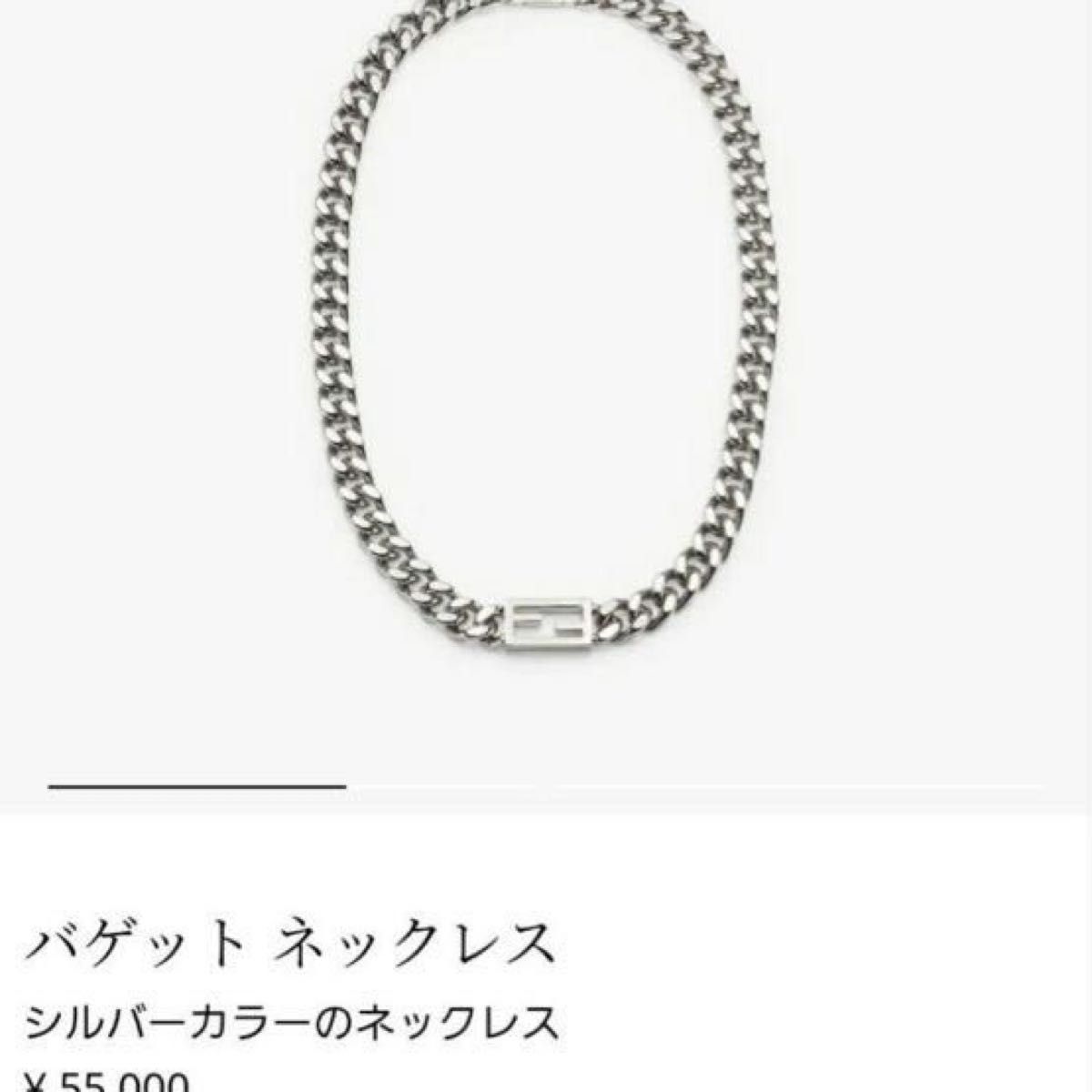 FENDI バゲットネックレス シルバー フェンディ 目黒蓮着用 FENDI バゲットネックレス シルバー フェンディ 目黒蓮着用