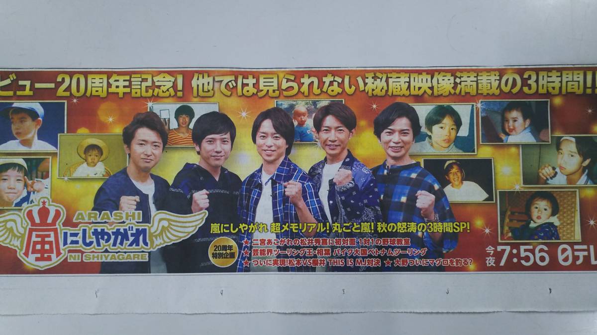 ◆嵐にしやがれ　新聞カラー広告◆　_画像2