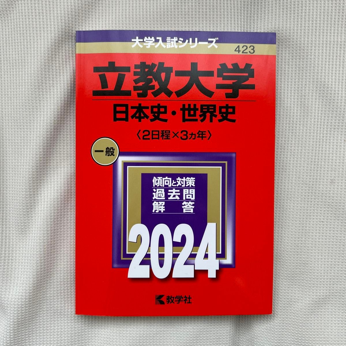 立教大学 過去問 日本史 世界史 大学入試シリーズ 423 赤本 2 立教大学 過去問 日本史 世界史 大学入試シリーズ 423 赤本 2