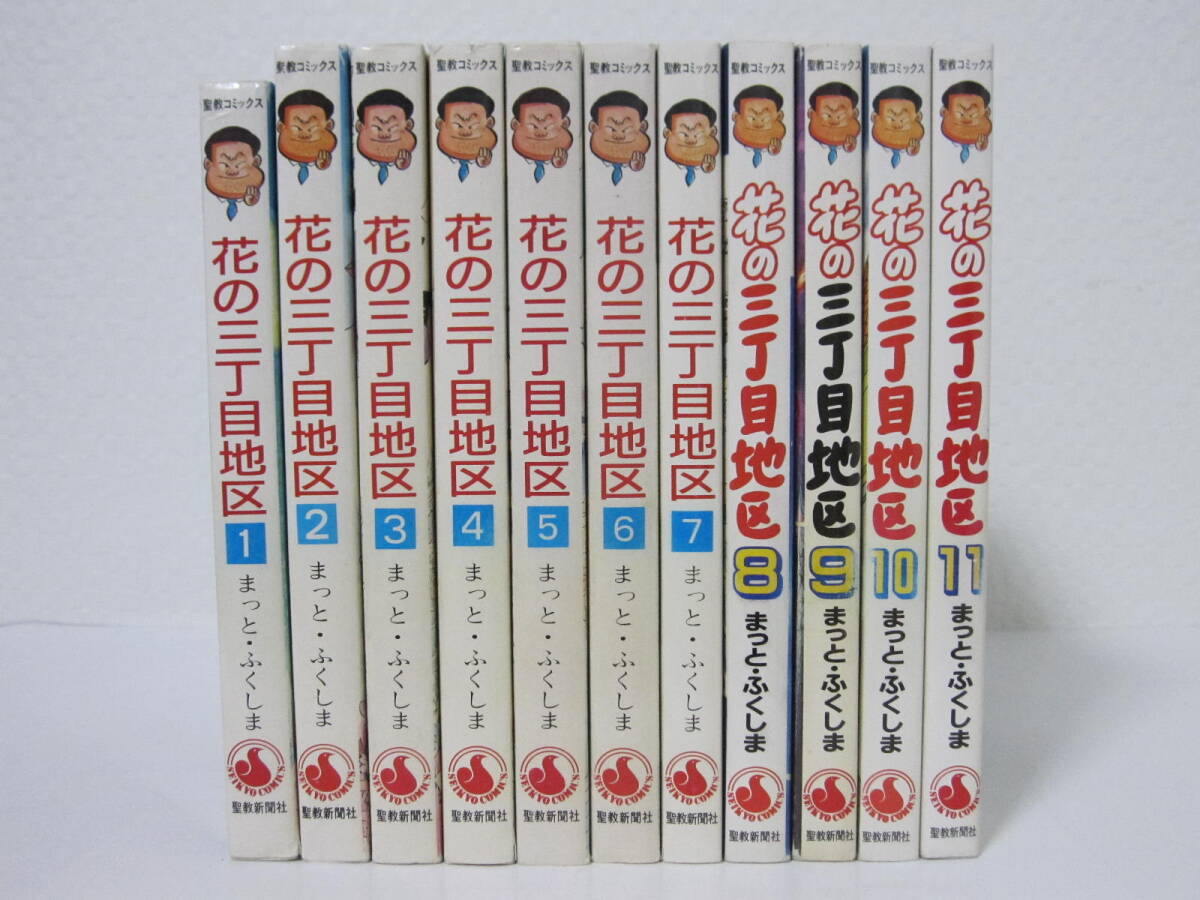 オープンセール 福袋 花の三丁目地区 1-11巻】まっと・ふくしま☆聖教新聞社/汚れ・ 青年