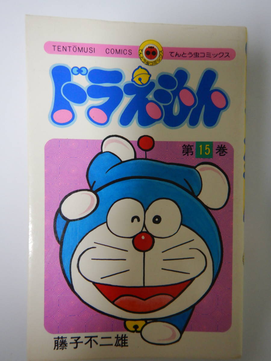 ヤフオク ドラえもん 15巻 7刷 藤子不二雄 小学館