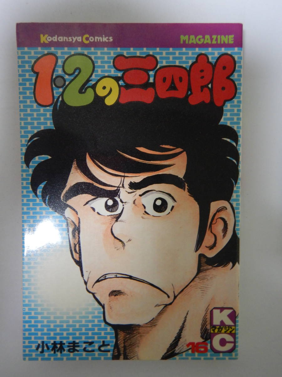 ヤフオク １ ２の三四郎 16巻 1刷 小林まこと 講談社