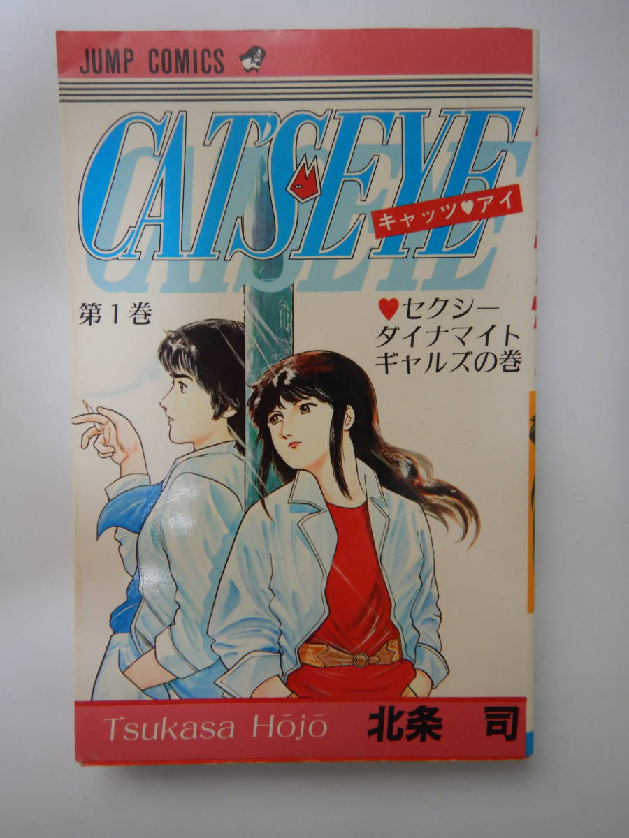 ヤフオク キャッツアイ 1巻 6版 北条司 集英社 ヤフオク キャッツアイ 1巻 6版 北条司 集英社