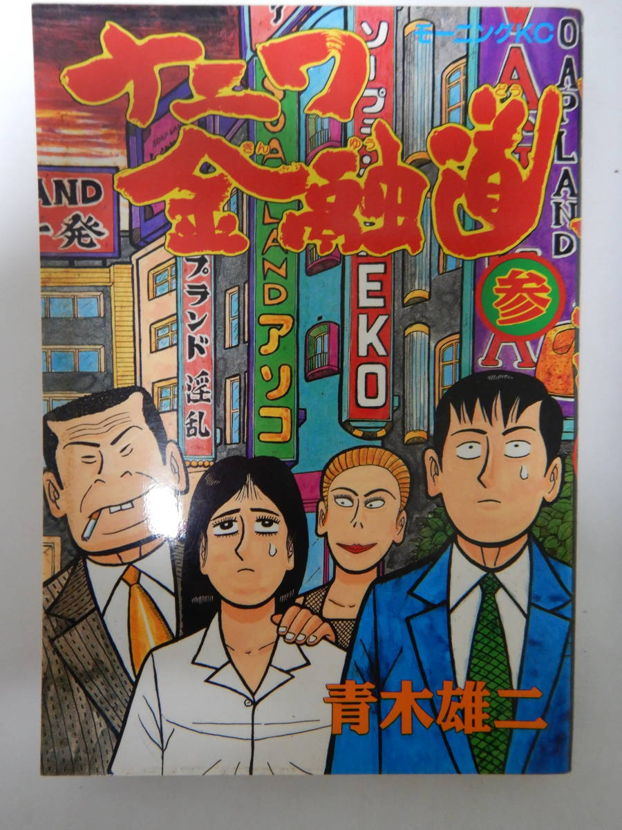 ヤフオク ナニワ金融道 3巻 1刷 青木雄二 講談社 ヤフオク ナニワ金融道 3巻 1刷 青木雄二 講談社
