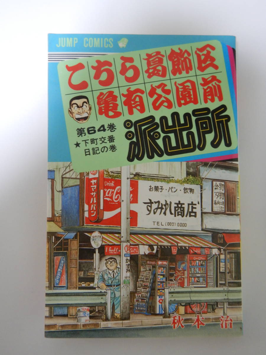  Kochira Katsushika-ku Kameari Kouenmae Hashutsujo 64 volume 1./ autumn book@./ Shueisha 