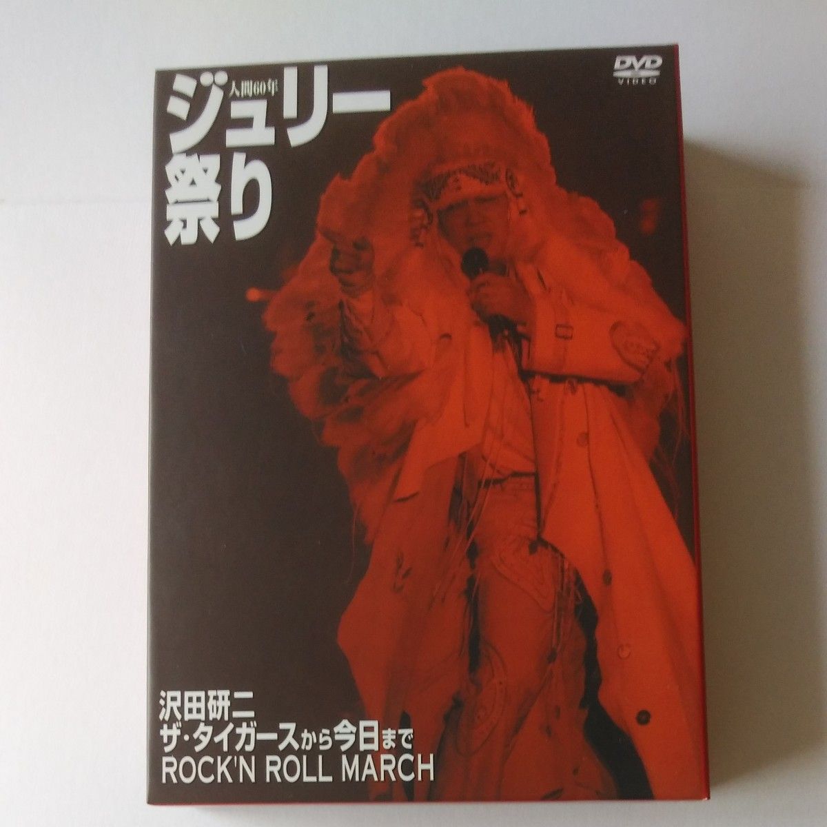 沢田研二 人間60年ジュリー祭り ザ・タイガースから今日まで 沢田研二 人間60年ジュリー祭り ザ・タイガースから今日まで