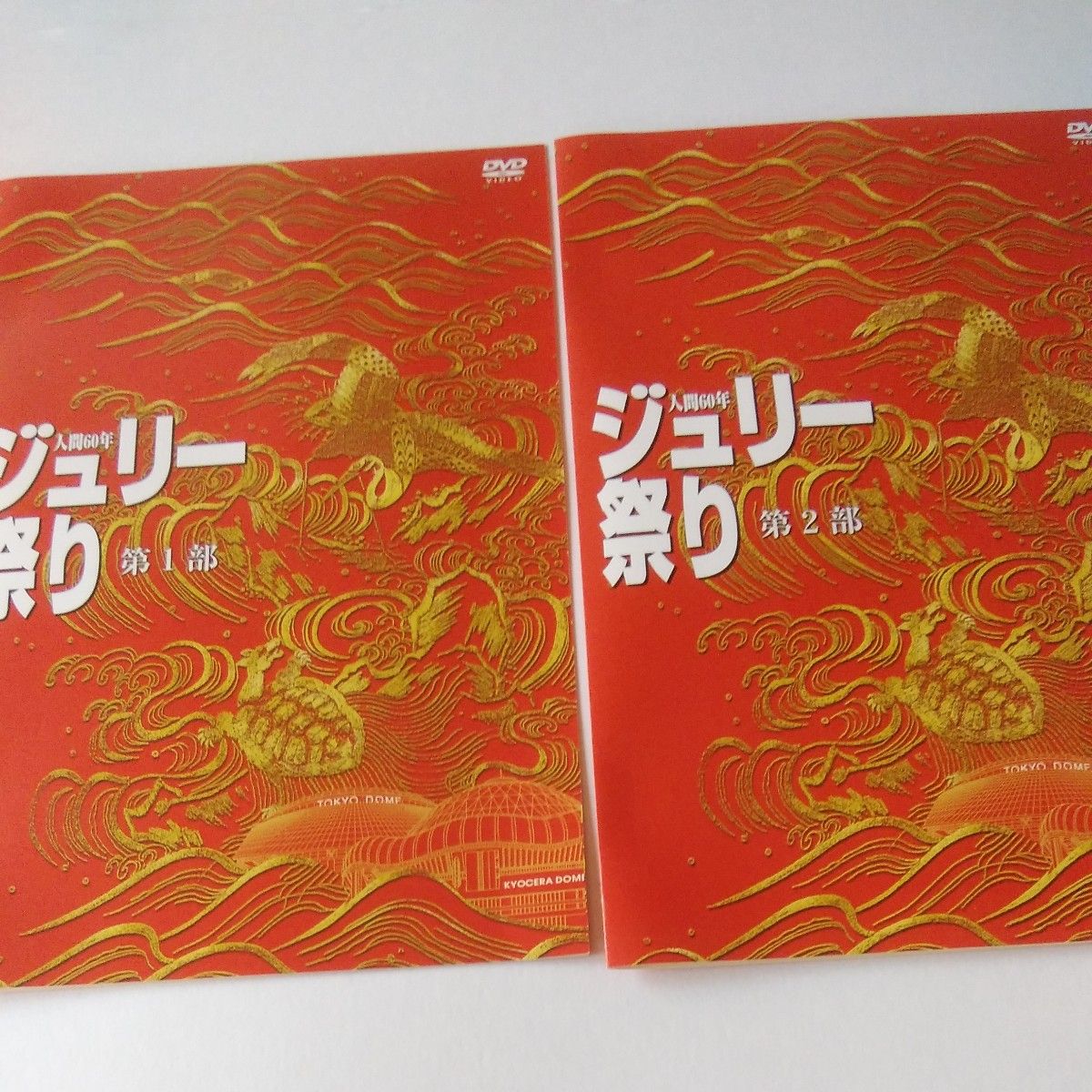 沢田研二 人間60年ジュリー祭り ザ・タイガースから今日まで 沢田研二 人間60年ジュリー祭り ザ・タイガースから今日まで