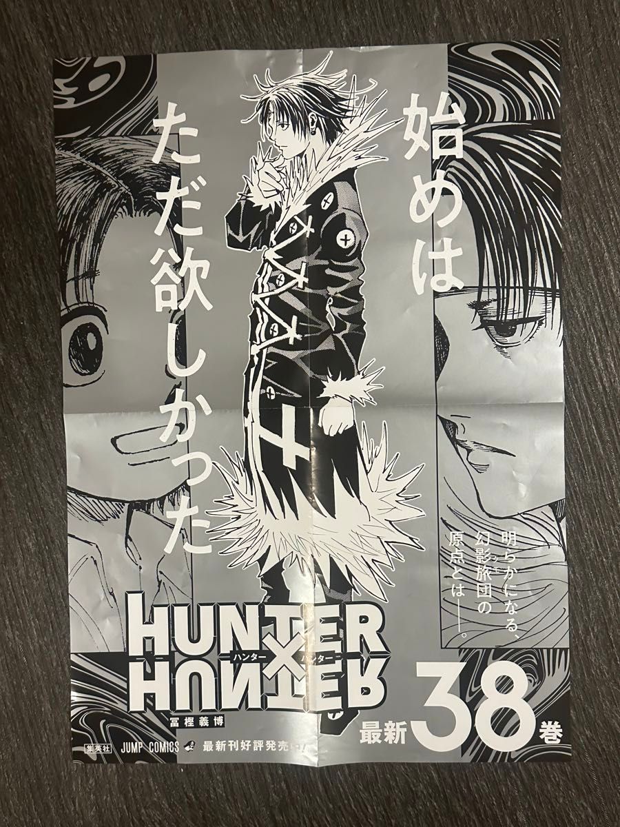 非売品 HUNTER×HUNTER 38巻 ポスター 幻影旅団|Yahoo!フリマ 非売品 HUNTER×HUNTER 38巻 ポスター 幻影旅団|Yahoo!フリマ