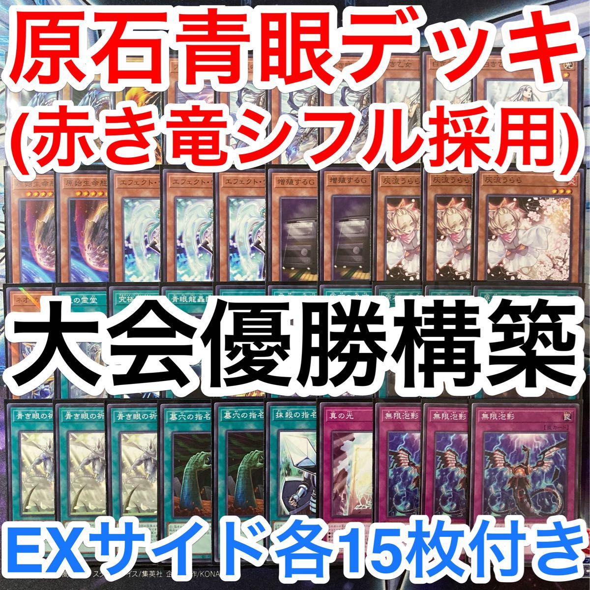 大会優勝ガチ構築済みデッキ 遊戯王 青眼 青眼の白龍 ブルー 大会優勝ガチ構築済みデッキ 遊戯王 青眼 青眼の白龍 ブルー