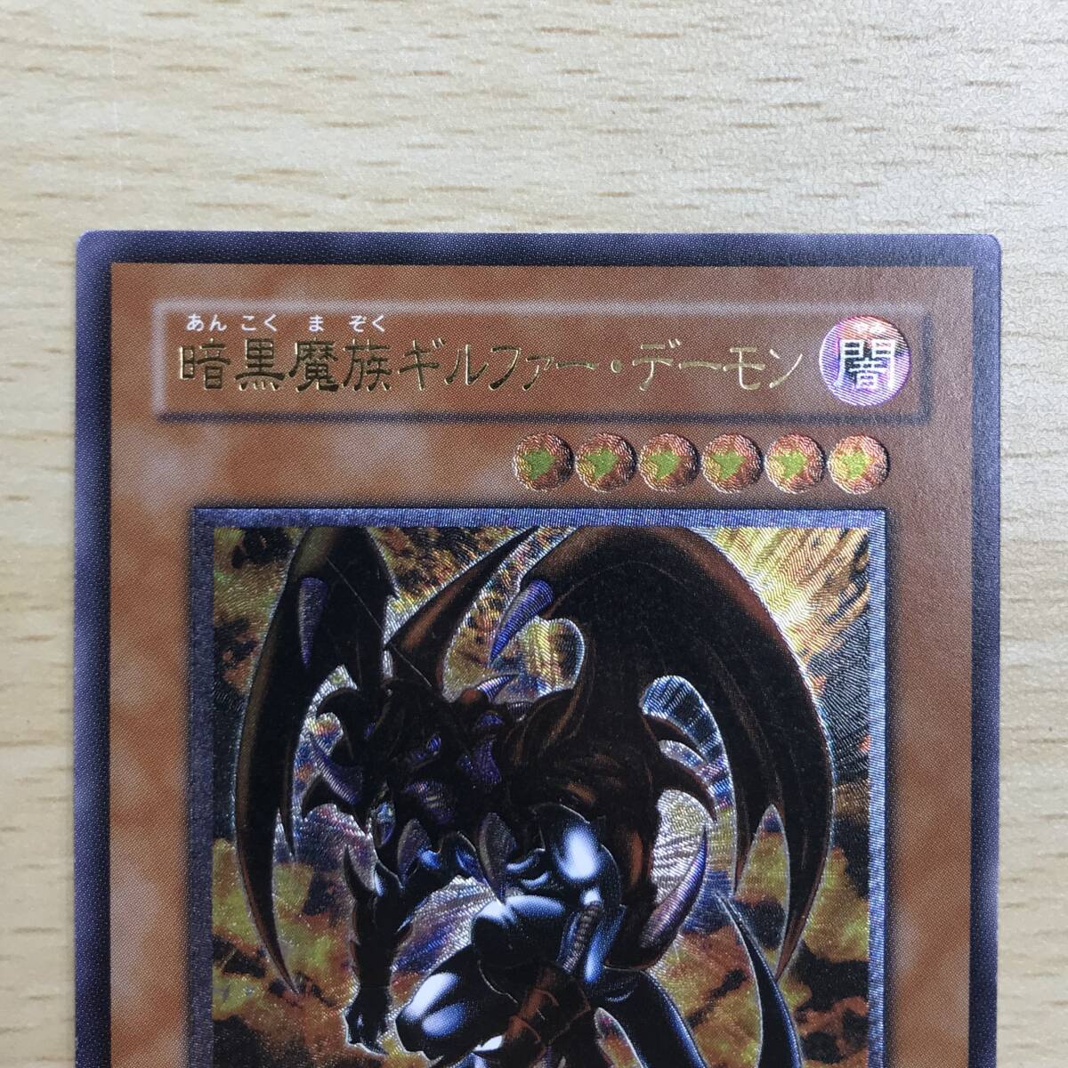 遊戯王 暗黒魔族ギルファー・デーモン レリーフ アルティメット 遊戯王 暗黒魔族ギルファー・デーモン レリーフ アルティメット