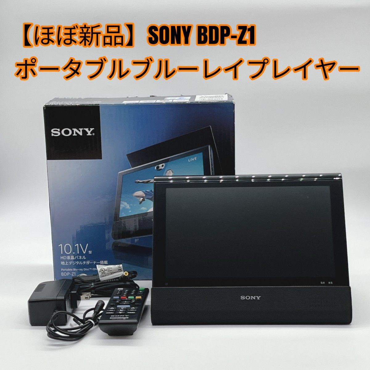 【ほぼ新品】SONY BDP-Z1 ポータブルブルーレイプレイヤー 【ほぼ新品】SONY BDP-Z1 ポータブルブルーレイプレイヤー