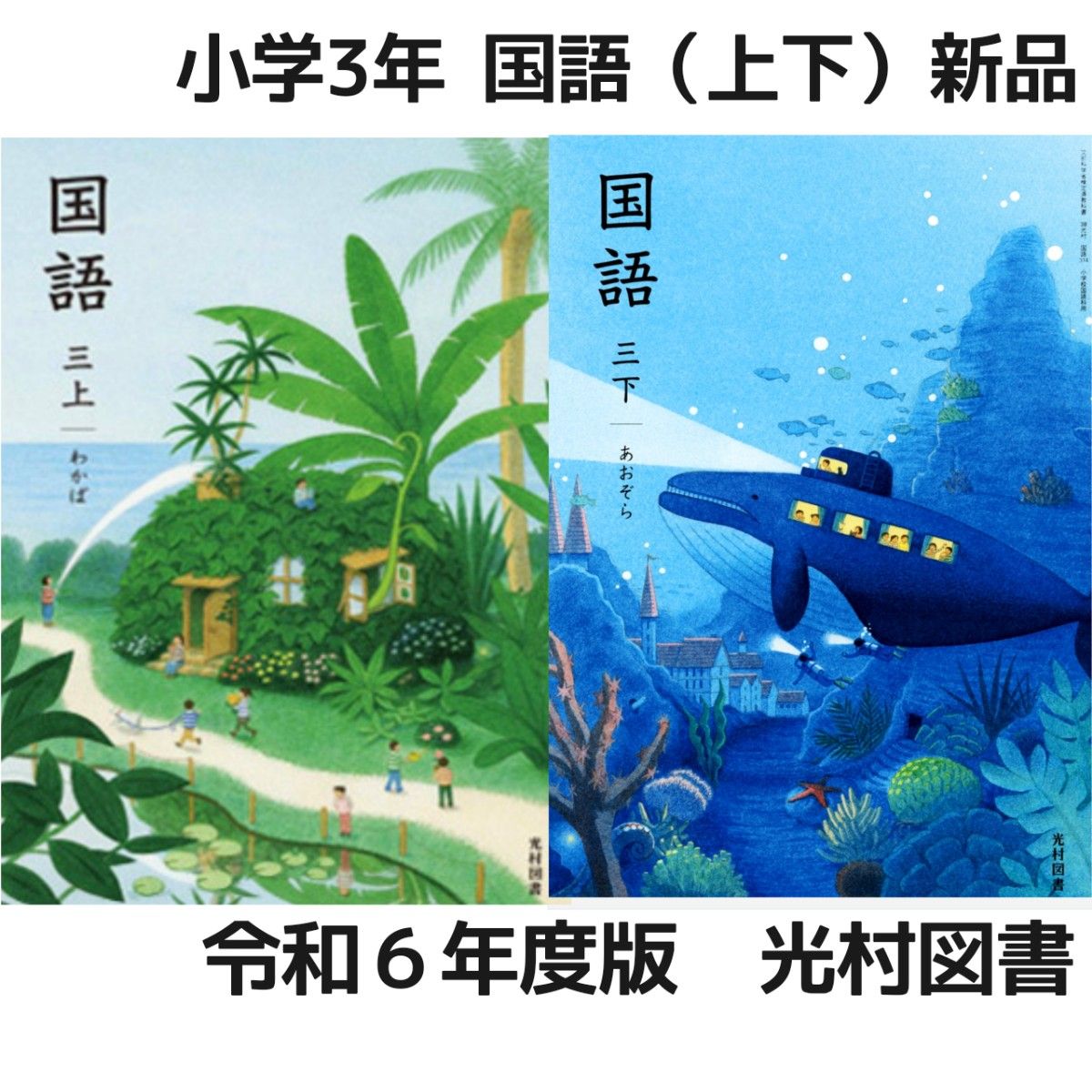 令和6年度】国語 教科書 全学年 10冊セット 全巻【 光村図書 令和6年度】国語 教科書 全学年 10冊セット 全巻【 光村図書