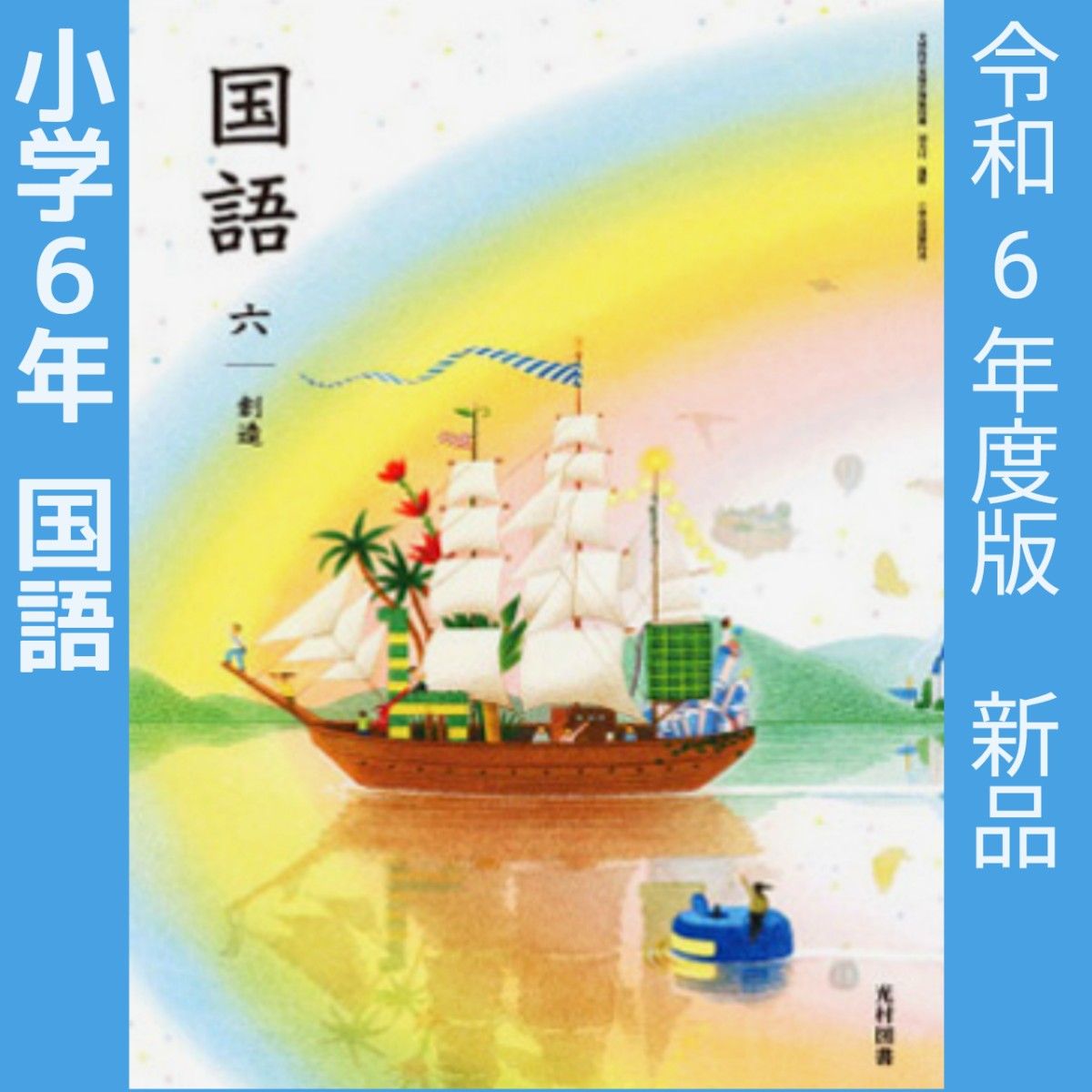 令和6年度】国語 教科書 全学年 10冊セット 全巻【 光村図書 令和6年度】国語 教科書 全学年 10冊セット 全巻【 光村図書