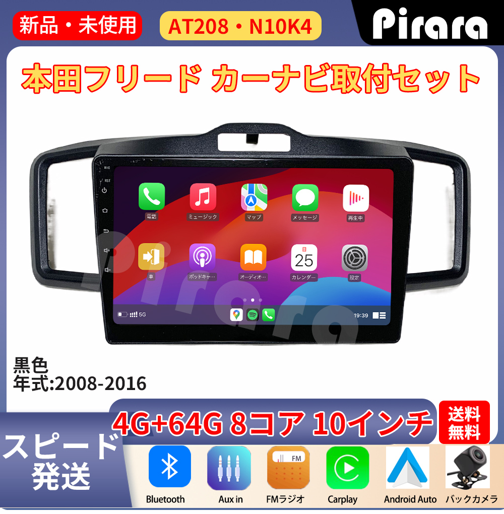 AT208 本田フリード アンドロイドカーナビ GB3 GP3型 黒色 10 AT208 本田フリード アンドロイドカーナビ GB3 GP3型 黒色 10