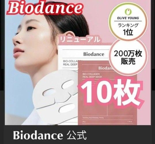 バイオダンス マスク 10枚 Biodance リアルディープマスク バイオダンス マスク 10枚 Biodance リアルディープマスク