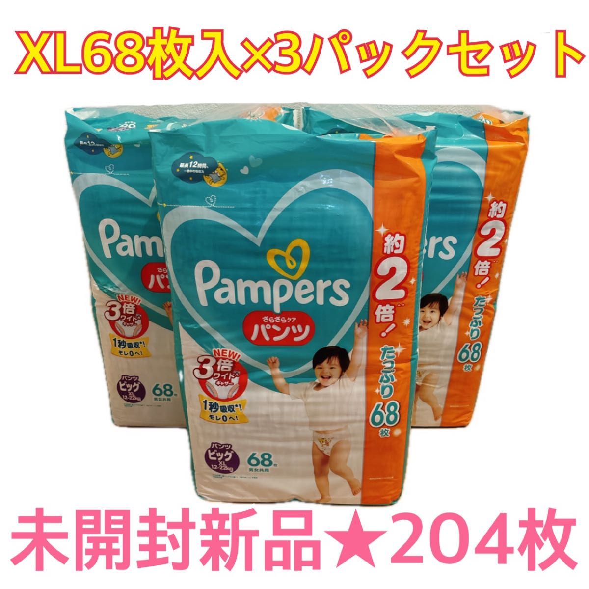 未開封新品 パンパース おむつ パンツタイプ さらさらケア XL 未開封新品 パンパース おむつ パンツタイプ さらさらケア XL