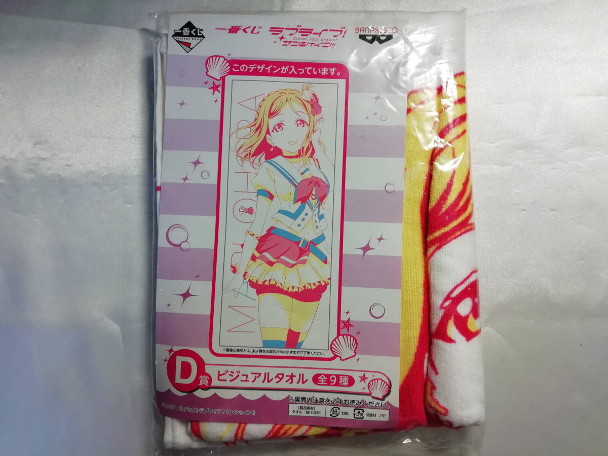 【未開封品】 ラブライブ!サンシャイン!! 小原鞠莉 ビジュアルタオル 一番くじ D賞_画像1